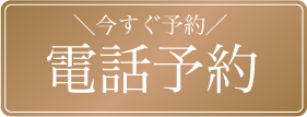 電話予約