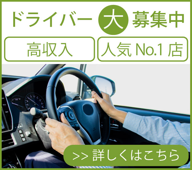 ドライバー募集
